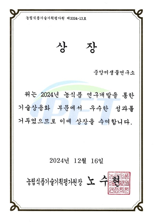 중앙미생물연구소, 농식품 R&D 기술상용화에서 혁신적 기술 상용화 및 시장 진출 성과 인정 썸네일